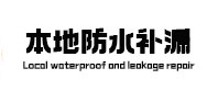 宜宾市本地防水（中讯网）